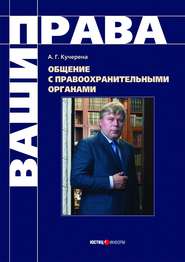 бесплатно читать книгу Общение с правоохранительными органами автора Анатолий Кучерена