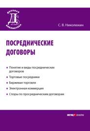 бесплатно читать книгу Посреднические договоры автора Станислав Николюкин