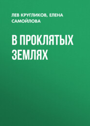 бесплатно читать книгу В проклятых землях автора Лев Кругликов