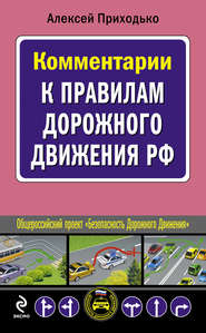 бесплатно читать книгу Комментарии к Правилам дорожного движения РФ автора Алексей Приходько