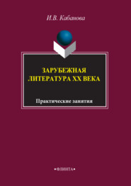 бесплатно читать книгу Зарубежная литература XX века. Практические занятия автора  Коллектив авторов