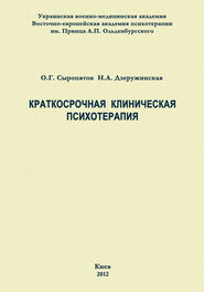 бесплатно читать книгу Краткосрочная клиническая психотерапия автора Олег Сыропятов