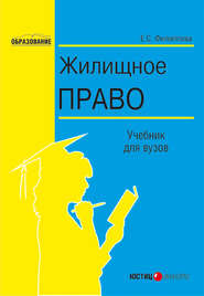 бесплатно читать книгу Жилищное право автора Елена Филиппова