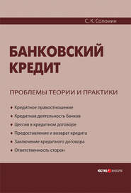 бесплатно читать книгу Банковский кредит: проблемы теории и практики автора Сергей Соломин