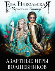 бесплатно читать книгу Азартные игры волшебников автора Ева Никольская
