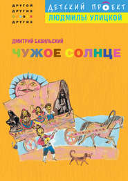 бесплатно читать книгу Чужое солнце автора Дмитрий Бавильский