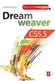 бесплатно читать книгу Dreamweaver CS5.5 автора Василий Леонов