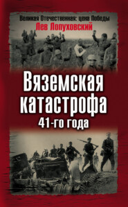 бесплатно читать книгу Вяземская катастрофа 41-го года автора Лев Лопуховский