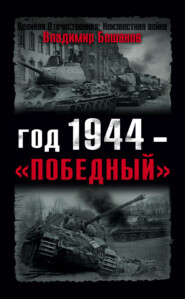 бесплатно читать книгу Год 1944 – «победный» автора Владимир Бешанов