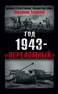 бесплатно читать книгу Год 1943 – «переломный» автора Владимир Бешанов