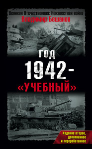 бесплатно читать книгу Год 1942 – «учебный» автора Владимир Бешанов