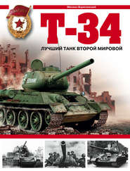 бесплатно читать книгу Т-34. Лучший танк Второй мировой автора Михаил Барятинский