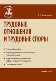 бесплатно читать книгу Трудовые отношения и трудовые споры автора Антон Анисимов