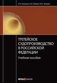 бесплатно читать книгу Третейское судопроизводство в Российской Федерации: учебное пособие автора Алексей Балашов