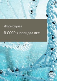 бесплатно читать книгу В СССР я повидал все автора Игорь Окунев