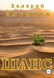 бесплатно читать книгу Шанс автора Валерий Ильичев