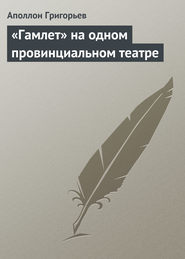 бесплатно читать книгу «Гамлет» на одном провинциальном театре автора Аполлон Григорьев