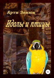 бесплатно читать книгу Идолы и птицы автора Арти Зенюк