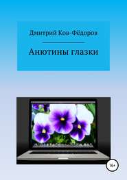 бесплатно читать книгу Анютины глазки автора Дмитрий Ков-Фёдоров