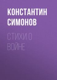 бесплатно читать книгу Стихи о войне автора Константин Симонов