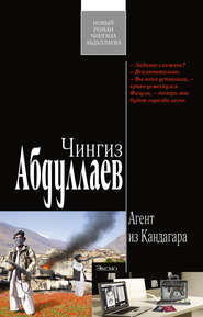 бесплатно читать книгу Агент из Кандагара автора Чингиз Абдуллаев