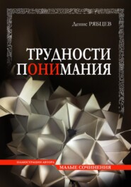 бесплатно читать книгу Трудности понимания автора Денис Рябцев