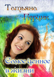 бесплатно читать книгу Самое ценное в жизни автора Татьяна Герцик