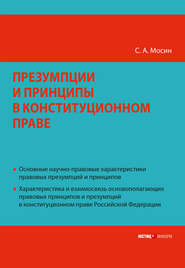 бесплатно читать книгу Презумпции и принципы в конституционном праве Российской Федерации автора Сергей Мосин