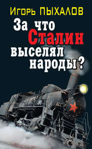 бесплатно читать книгу За что Сталин выселял народы? автора Игорь Пыхалов