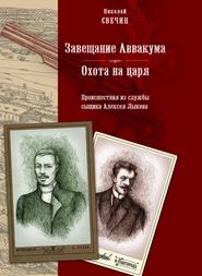 бесплатно читать книгу Завещание Аввакума автора Николай Свечин