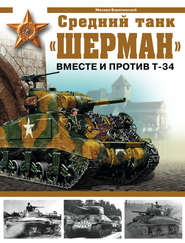 бесплатно читать книгу Средний танк «Шерман». Вместе и против Т-34 автора Михаил Барятинский
