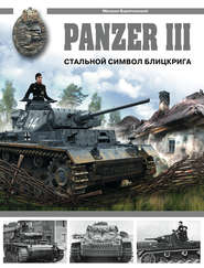 бесплатно читать книгу Panzer III. Стальной символ блицкрига автора Михаил Барятинский