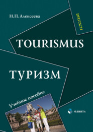 бесплатно читать книгу Tourismus / Туризм. Учебное пособие автора Надежда Алексеева
