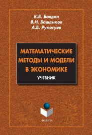 бесплатно читать книгу Математические методы и модели в экономике. Учебник автора Константин Балдин