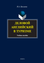 бесплатно читать книгу Деловой английский в туризме. Учебное пособие автора Нина Бексаева