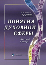 бесплатно читать книгу Понятия духовной сферы. Краткий словарь автора Татьяна Летягова