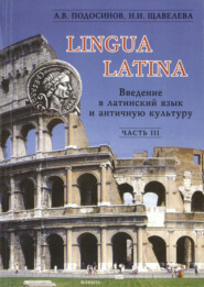 бесплатно читать книгу Lingua Latina. Введение в латинский язык и античную культуру. Часть III автора Наталия Щавелева