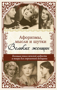 бесплатно читать книгу Афоризмы, мудрые мысли, цитаты знаменитых женщин автора Татьяна Ситникова