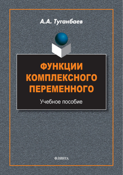 Функции комплексного переменного. Учебное пособие