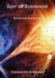 бесплатно читать книгу Бунт во Вселенной автора Юрий Николаев