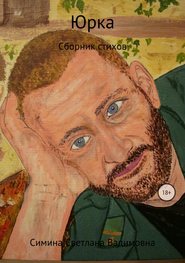 бесплатно читать книгу Юрка автора Светлана Симина