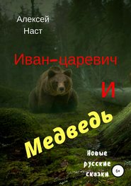 бесплатно читать книгу Иван-царевич и Медведь автора Алексей Наст