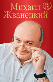 бесплатно читать книгу Большое собрание произведений. XXI век автора Михаил Жванецкий