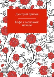 бесплатно читать книгу Кофе с молоком: начало автора Дмитрий Брилов