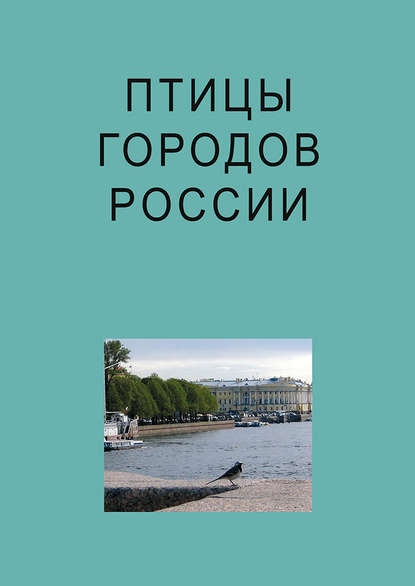 Птицы городов России