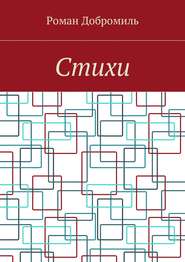бесплатно читать книгу Стихи автора Роман Добромиль