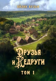 бесплатно читать книгу Друзья и недруги. Том 1 автора Айлин Вульф