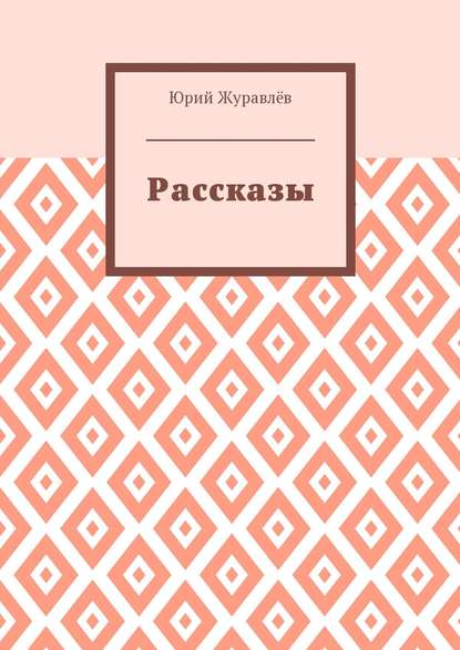 Рассказы