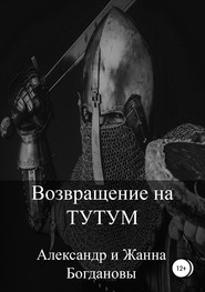 бесплатно читать книгу Возвращение на Тутум автора Александр и Жанна Богдановы