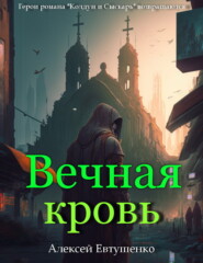 бесплатно читать книгу Вечная кровь автора Алексей Евтушенко